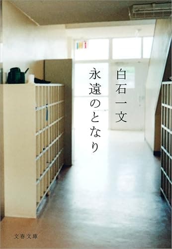 永遠のとなり (文春文庫)