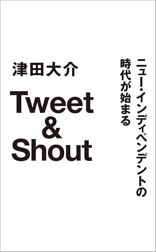 Tweet&Shout ニュー・インディペンデントの時代が始まる