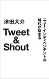 Tweet&amp;Shout　ニュー・インディペンデントの時代が始まる