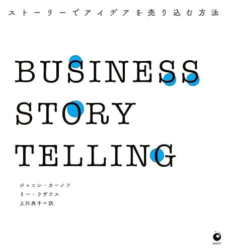 BUSINESS STORYTELLING ストーリーでアイデアを売り込む方法(ビジネスストーリーテリング)