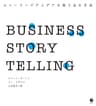BUSINESS STORYTELLING ストーリーでアイデアを売り込む方法（ビジネスストーリーテリング）