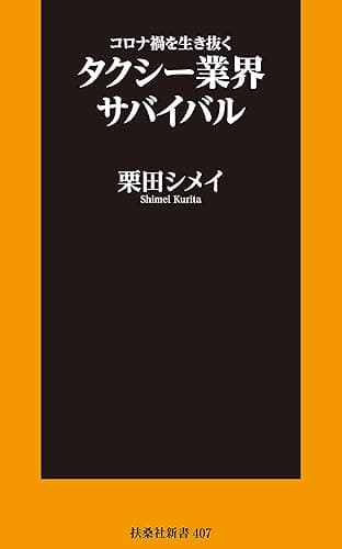 コロナ禍を生き抜くタクシー業界サバイバル