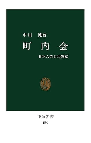 町内会 日本人の自治感覚 (中公新書)