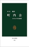 町内会　日本人の自治感覚 (中公新書)
