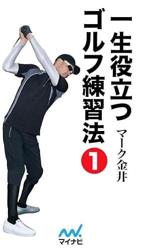 一生役立つゴルフ練習法 第一巻
