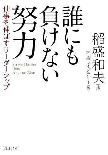 誰にも負けない努力 仕事を伸ばすリーダーシップ (PHP文庫)