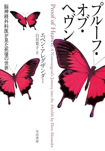 プルーフ・オブ・ヘヴン　脳神経外科医が見た死後の世界