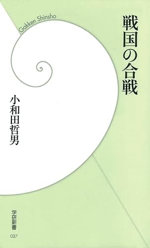 戦国の合戦 (学研新書)