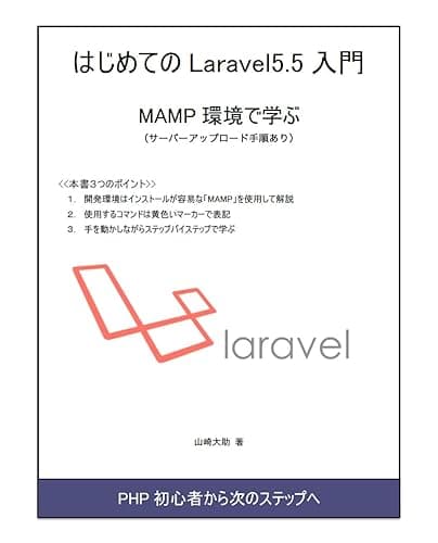 はじめてのLaravel 5.5入門 MAMP環境で学ぶ（サーバーアップロード手順あり）