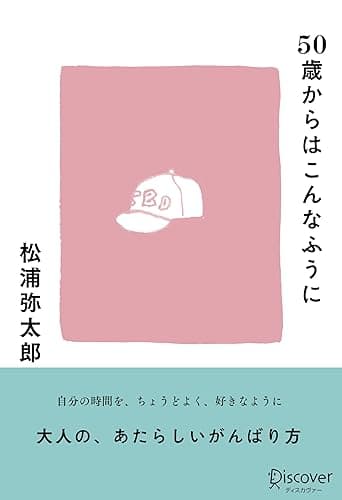 50歳からはこんなふうに