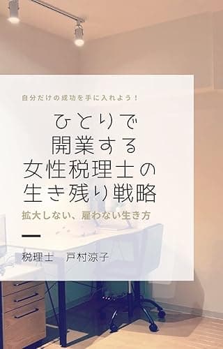 ひとりで開業する女性税理士の生き残り戦略