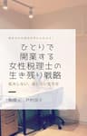 ひとりで開業する女性税理士の生き残り戦略