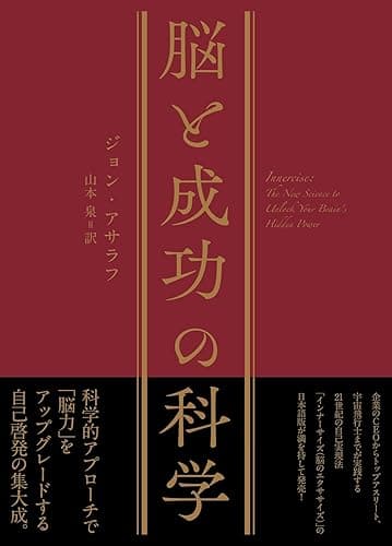 脳と成功の科学