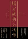 脳と成功の科学