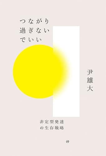 つながり過ぎないでいい――非定型発達の生存戦略