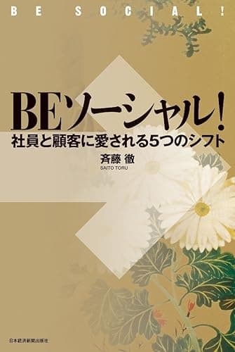 ＢＥソーシャル！　社員と顧客に愛される５つのシフト (日本経済新聞出版)