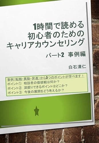 1時間で読める初心者のためのキャリアカウンセリング　パート２　事例編