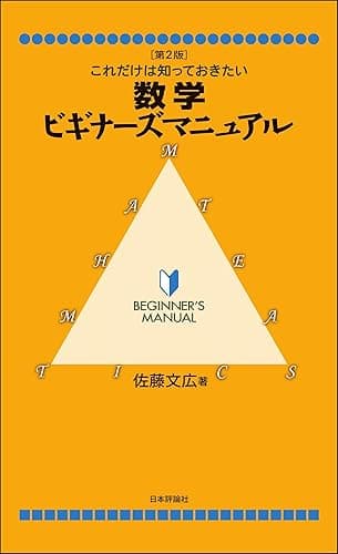 これだけは知っておきたい数学ビギナーズマニュアル(第2版)