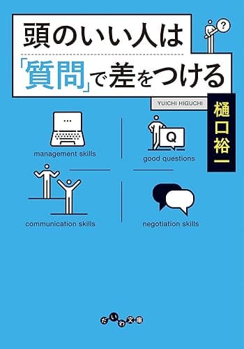 頭のいい人は「質問」で差をつける