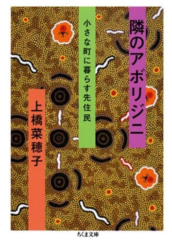 隣のアボリジニ――小さな町に暮らす先住民 (ちくま文庫)