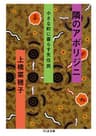 隣のアボリジニ――小さな町に暮らす先住民 (ちくま文庫)