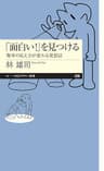 「面白い！」を見つける　――物事の見え方が変わる発想法 (ちくまプリマー新書)
