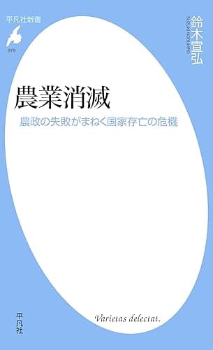 農業消滅 (平凡社新書0979)