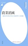 農業消滅 (平凡社新書0979)
