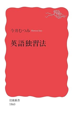 英語独習法 (岩波新書)