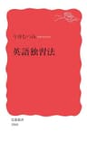 英語独習法 (岩波新書)