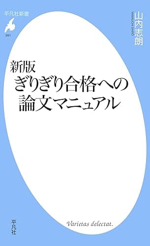 新版 ぎりぎり合格への論文マニュアル (平凡社新書0991)