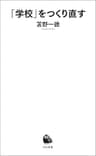 「学校」をつくり直す (河出新書)