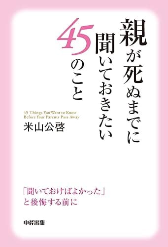 親が死ぬまでに聞いておきたい45のこと (中経出版)