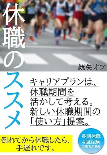 休職のススメーキャリアプランは休職を活かして考える。新しい休職期間の「使い方」提案。