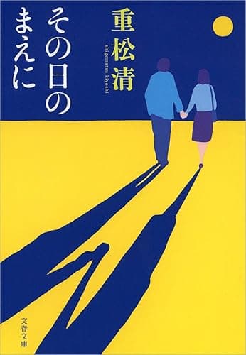 その日のまえに (文春文庫)