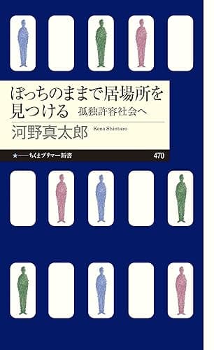 ぼっちのままで居場所を見つける ――孤独許容社会へ (ちくまプリマー新書)