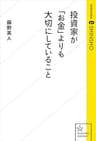 投資家が「お金」よりも大切にしていること (星海社 e-SHINSHO)