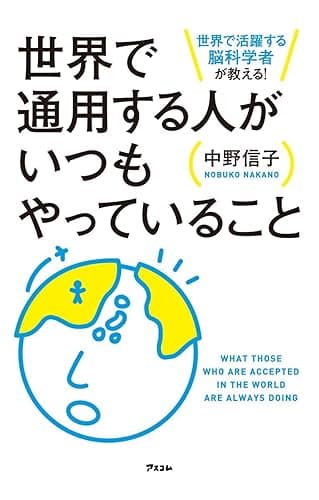 世界で活躍する脳科学者が教える! 世界で通用する人がいつもやっていること