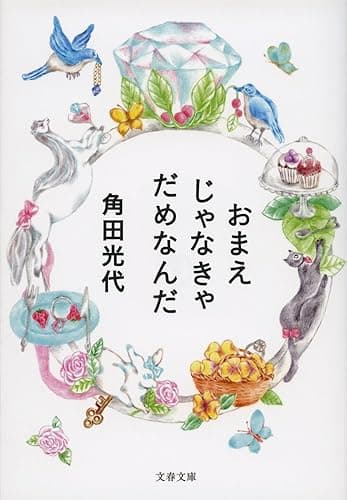 おまえじゃなきゃだめなんだ (文春文庫)