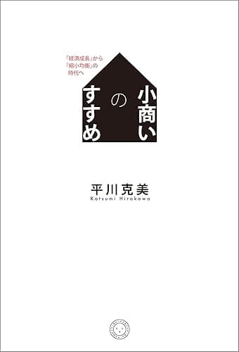 小商いのすすめ