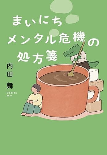 まいにちメンタル危機の処方箋