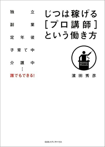 じつは稼げる［プロ講師］という働き方