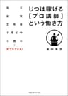 じつは稼げる［プロ講師］という働き方
