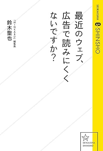 最近のウェブ、広告で読みにくくないですか？ (星海社 e-SHINSHO)