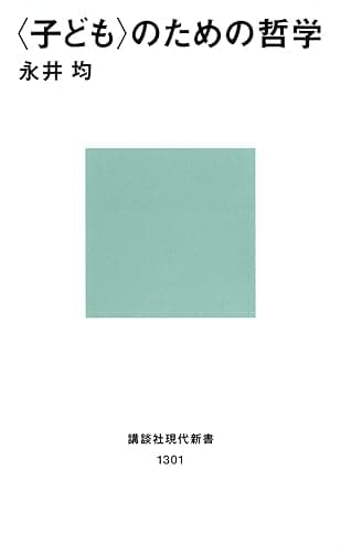 〈子ども〉のための哲学 (講談社現代新書)