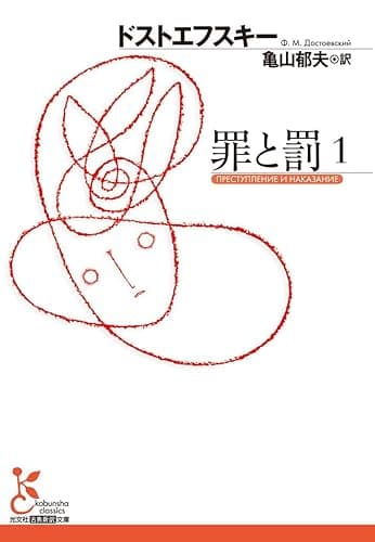 罪と罰　１ (光文社古典新訳文庫)