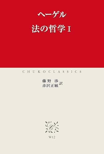 法の哲学I (中公クラシックス)
