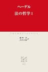 法の哲学I (中公クラシックス)