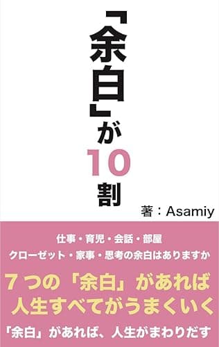 「余白」が10割: 7つの「余白」があれば人生すべてうまくいく