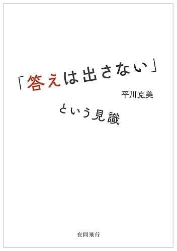 「答えは出さない」という見識